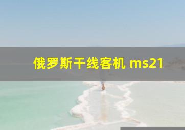 俄罗斯干线客机 ms21